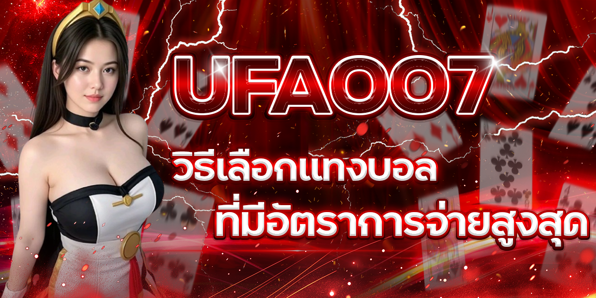 UFA007-วิธีเลือกแทงบอลที่มีอัตราการจ่ายสูงสุด