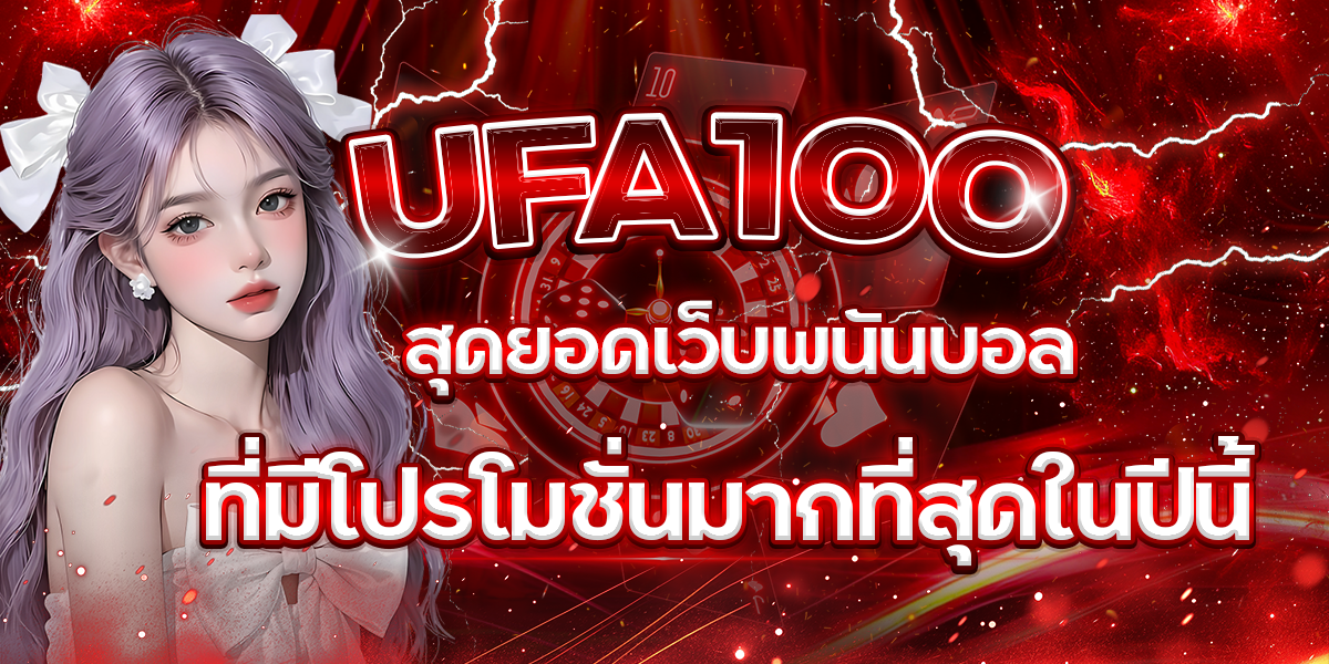 UFA100-สุดยอดเว็บพนันบอลที่มีโปรโมชั่นมากที่สุดในปีนี้