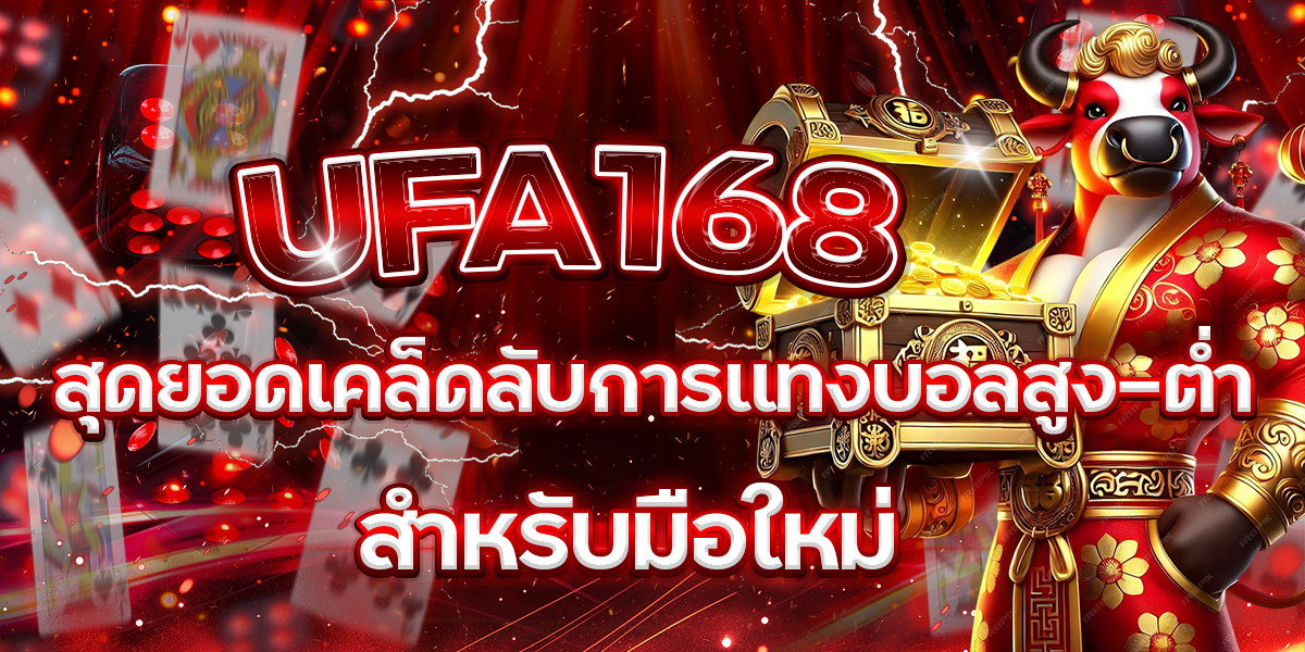 UFA168-สุดยอดเคล็ดลับการแทงบอลสูง-ต่ำสำหรับมือใหม่