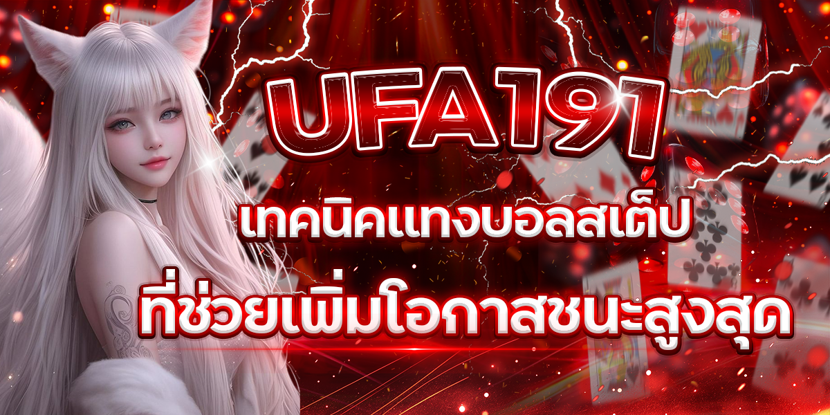 UFA191-เทคนิคแทงบอลสเต็ปที่ช่วยเพิ่มโอกาสชนะสูงสุด