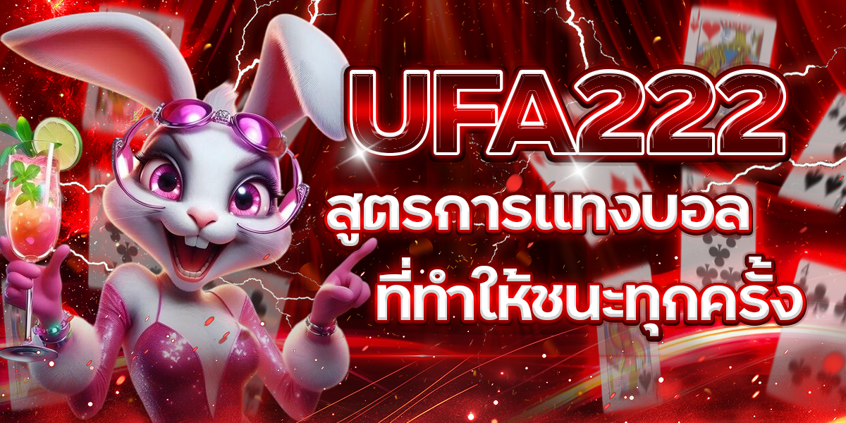 UFA222-สูตรการแทงบอลที่ทำให้ชนะทุกครั้ง