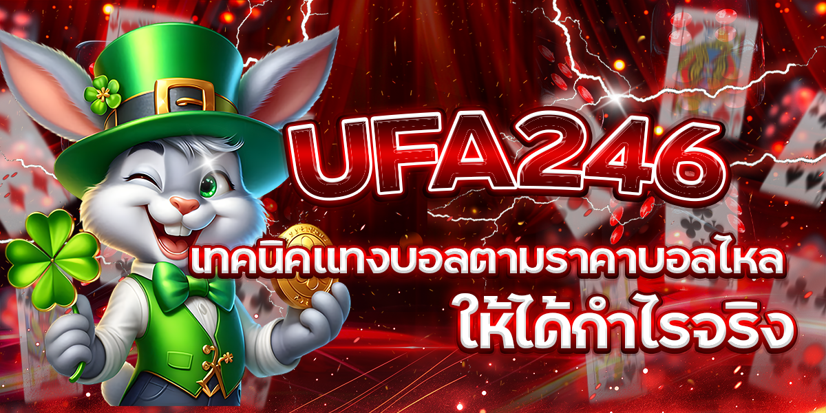 UFA246-เทคนิคแทงบอลตามราคาบอลไหลให้ได้กำไรจริง