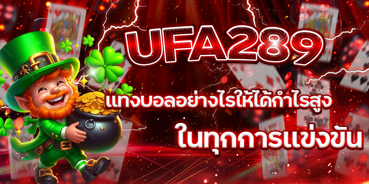 UFA289-แทงบอลอย่างไรให้ได้กำไรสูงในทุกการแข่งขัน