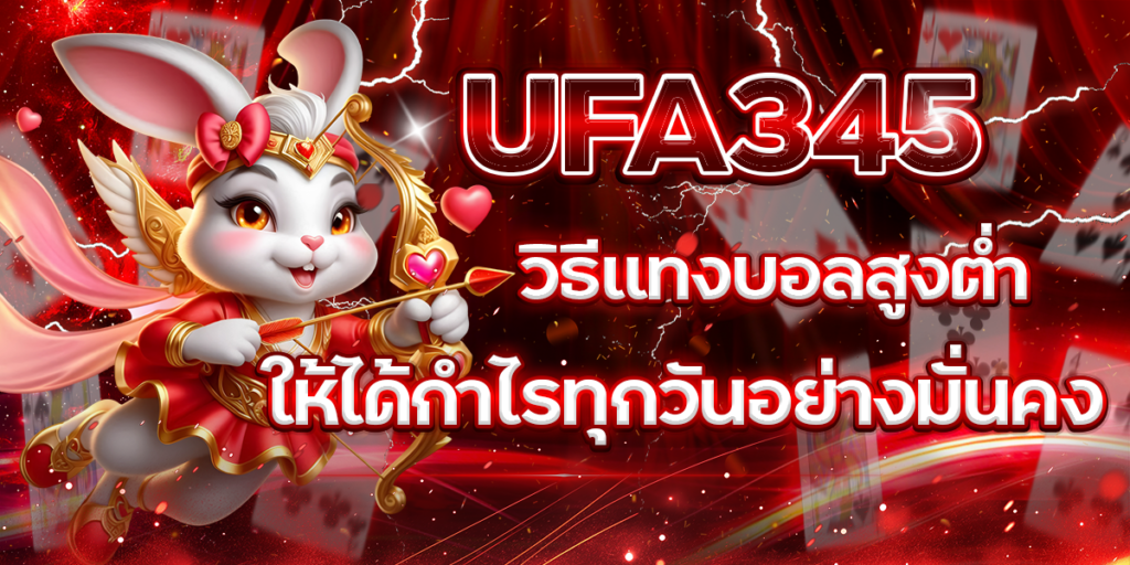 UFA345-วิธีแทงบอลสูงต่ำให้ได้กำไรทุกวันอย่างมั่นคง