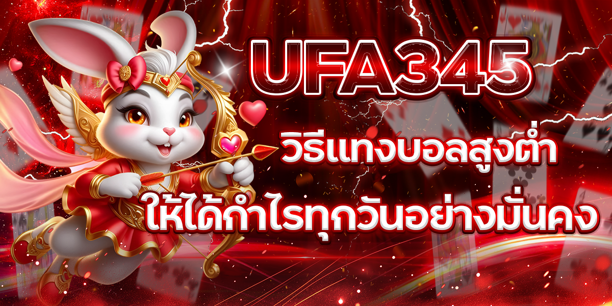 UFA345-วิธีแทงบอลสูงต่ำให้ได้กำไรทุกวันอย่างมั่นคง