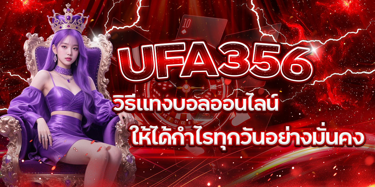 UFA356-วิธีแทงบอลออนไลน์ให้ได้กำไรทุกวันอย่างมั่นคง