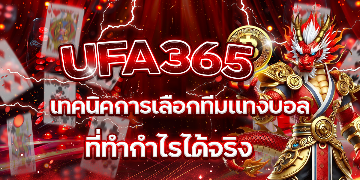 UFA365-เทคนิคการเลือกทีมแทงบอลที่ทำกำไรได้จริง