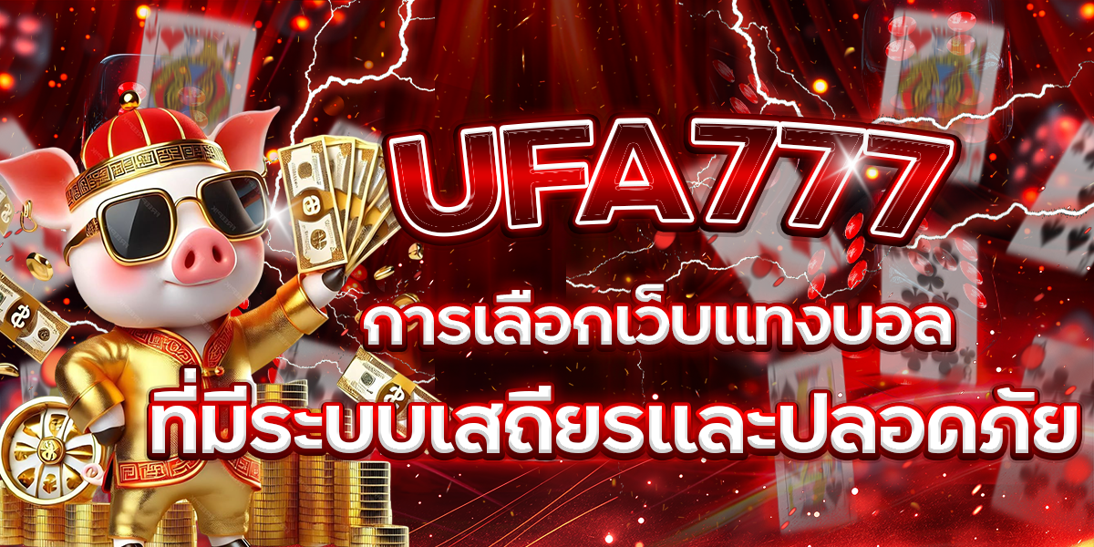 UFA777-การเลือกเว็บแทงบอลที่มีระบบเสถียรและปลอดภัย