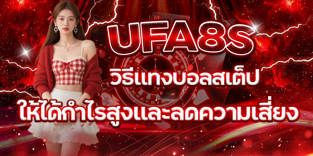 UFA8S-วิธีแทงบอลสเต็ปให้ได้กำไรสูงและลดความเสี่ยง