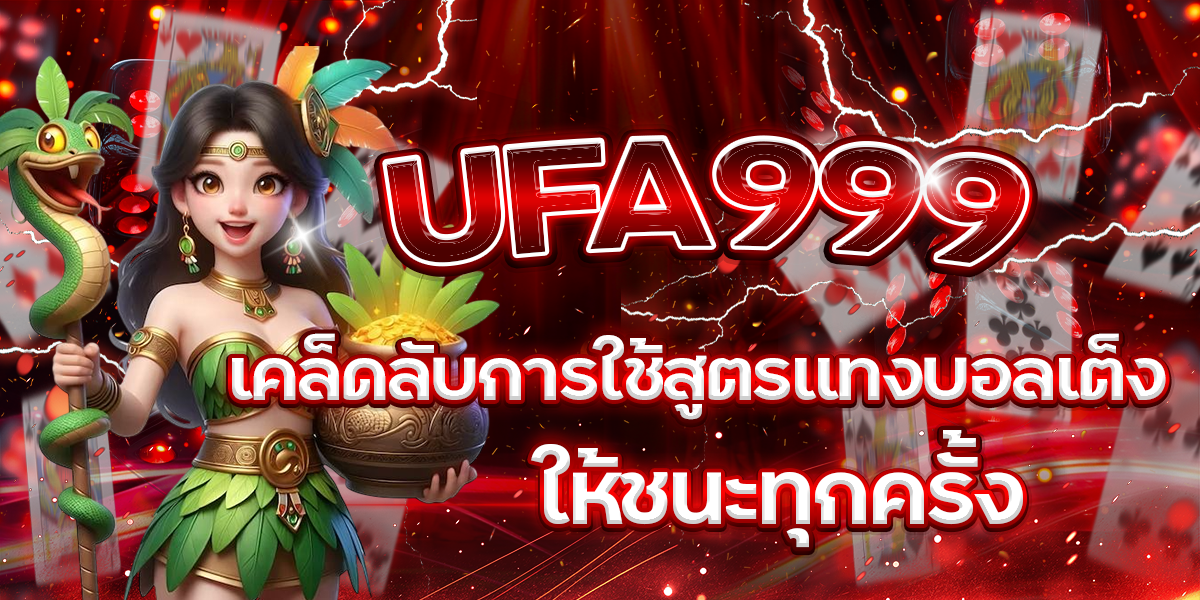 UFA999-เคล็ดลับการใช้สูตรแทงบอลเต็งให้ชนะทุกครั้ง