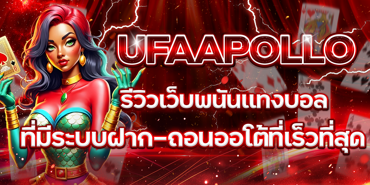 UFAAPOLLO-รีวิวเว็บพนันแทงบอลที่มีระบบฝาก-ถอนออโต้ที่เร็วที่สุด