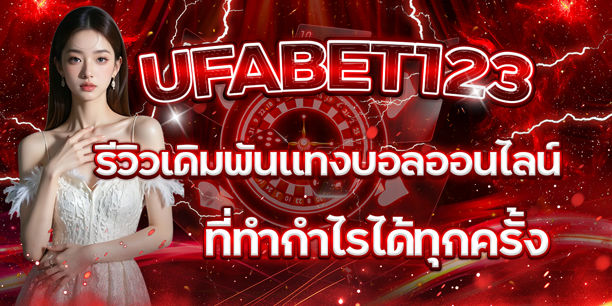UFABET123-รีวิวเดิมพันแทงบอลออนไลน์ที่ทำกำไรได้ทุกครั้ง