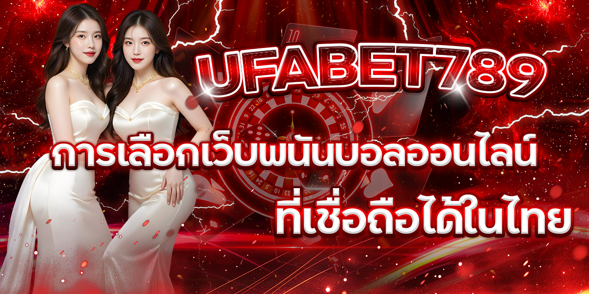 UFABET789-การเลือกเว็บพนันบอลออนไลน์ที่เชื่อถือได้ในไทย