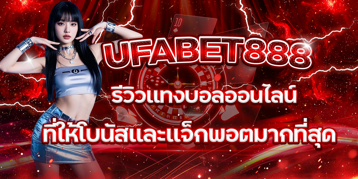UFABET888-รีวิวแทงบอลออนไลน์ที่ให้โบนัสและแจ็กพอตมากที่สุด