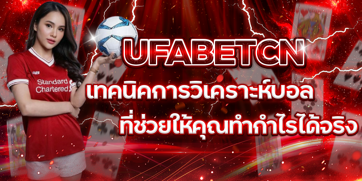 UFABETCN-เทคนิคการวิเคราะห์บอลที่ช่วยให้คุณทำกำไรได้จริง