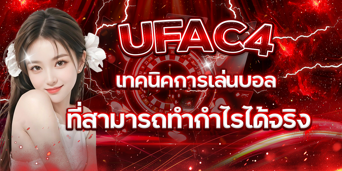 UFAC4-เทคนิคการเล่นบอลที่สามารถทำกำไรได้จริง