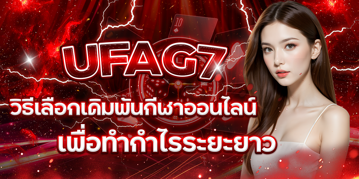 UFAG7-วิธีเลือกเดิมพันกีฬาออนไลน์เพื่อทำกำไรระยะยาว