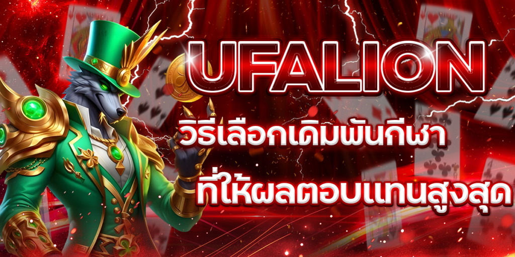 UFALION-วิธีเลือกเดิมพันกีฬาที่ให้ผลตอบแทนสูงสุด