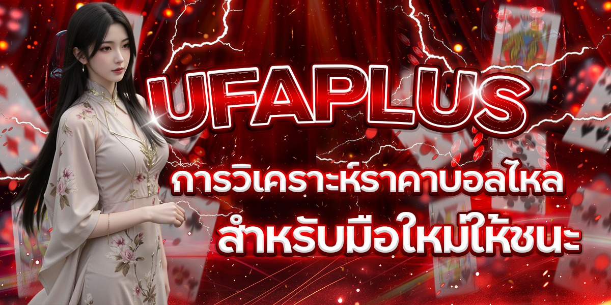 UFAPLUS-การวิเคราะห์ราคาบอลไหลสำหรับมือใหม่ให้ชนะ