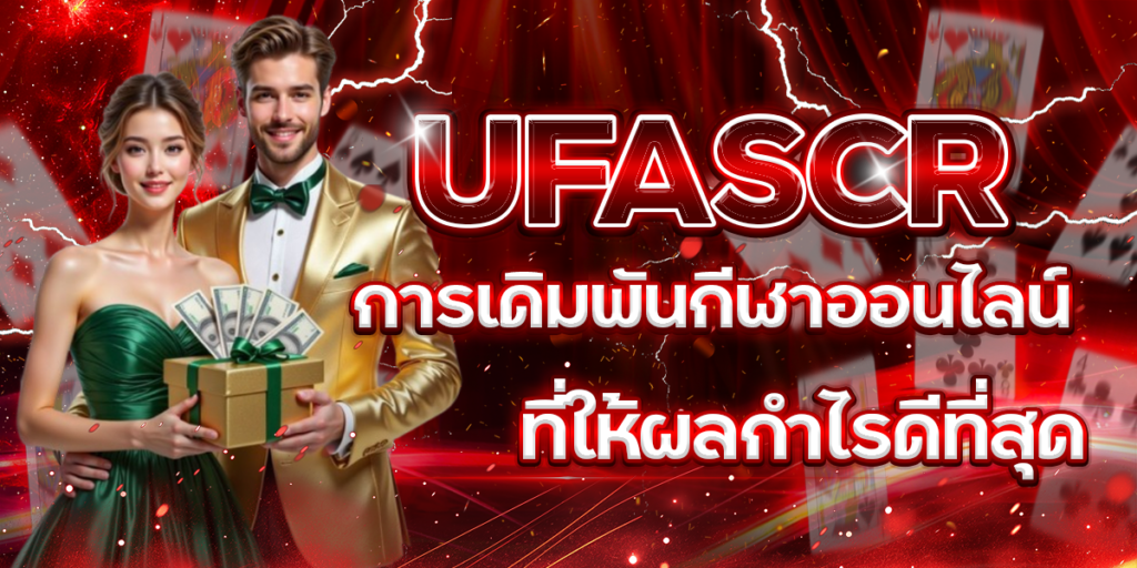 UFASCR-การเดิมพันกีฬาออนไลน์ที่ให้ผลกำไรดีที่สุด