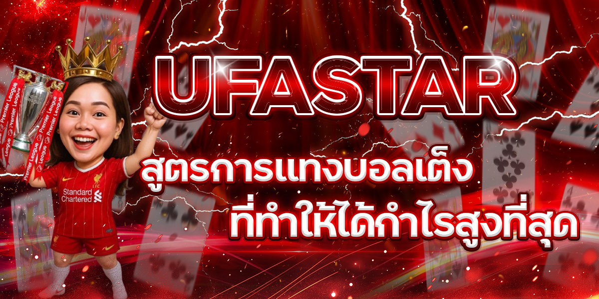 UFASTAR-สูตรการแทงบอลเต็งที่ทำให้ได้กำไรสูงที่สุด