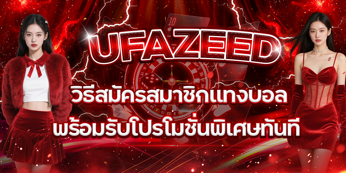 UFAZEED-วิธีสมัครสมาชิกแทงบอลพร้อมรับโปรโมชั่นพิเศษทันที