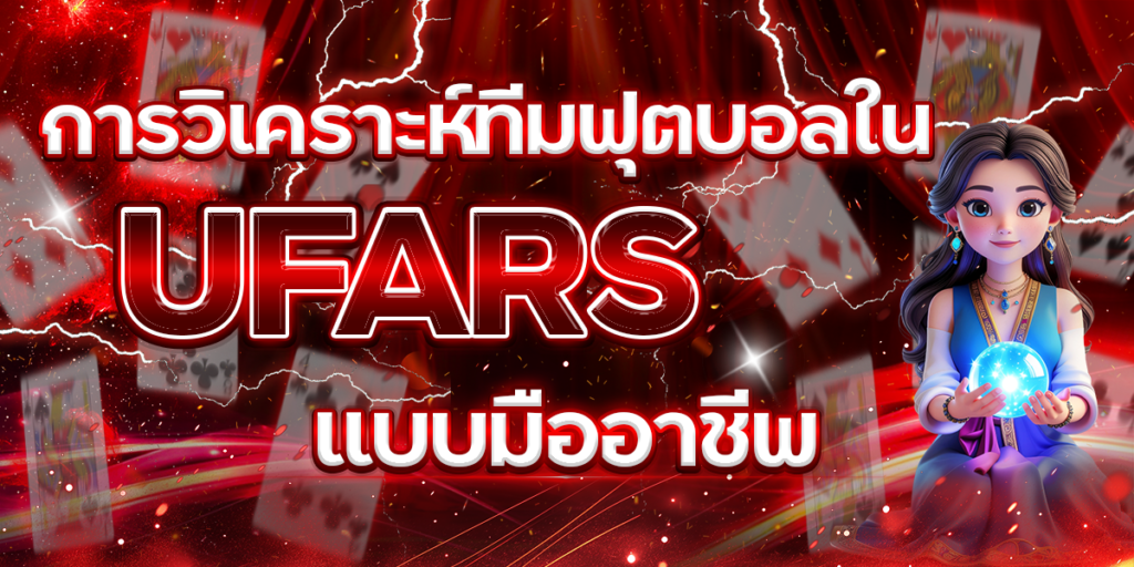 การวิเคราะห์ทีมฟุตบอลใน-UFARS-แบบมืออาชีพ