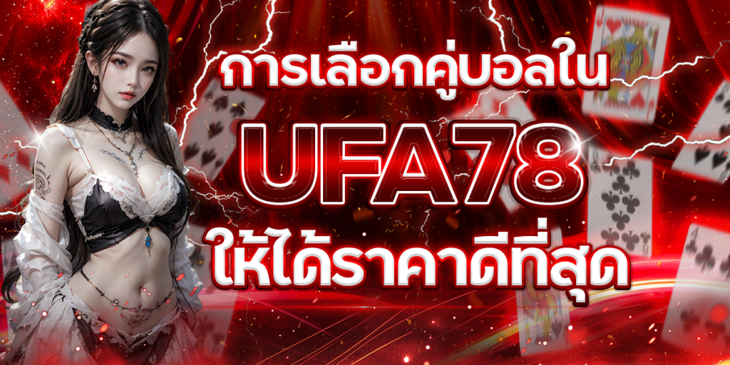 การเลือกคู่บอลใน-UFA78-ให้ได้ราคาดีที่สุด