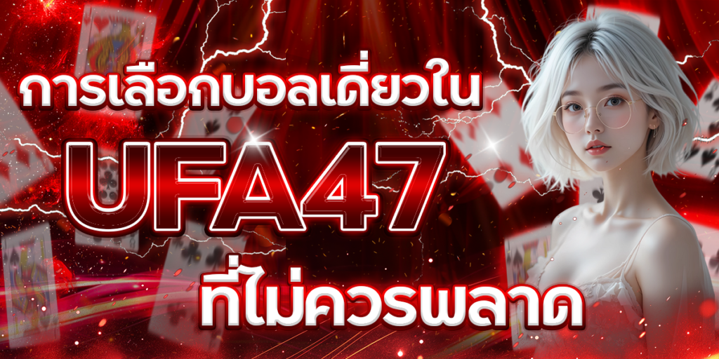 การเลือกบอลเดี่ยวใน-UFA47-ที่ไม่ควรพลาด