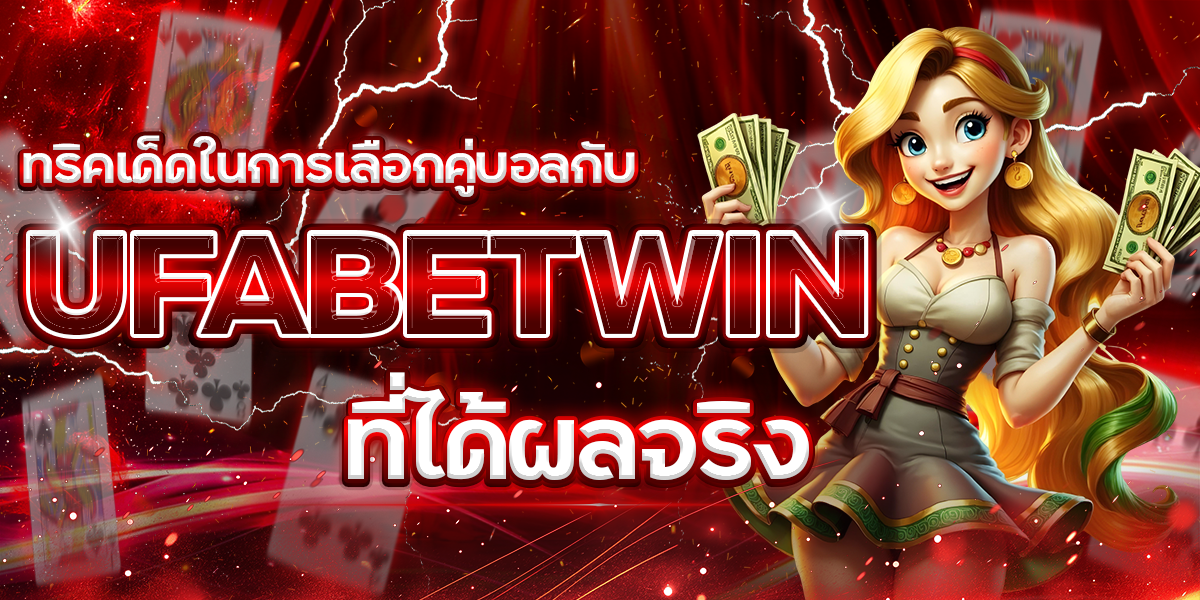 ทริคเด็ดในการเลือกคู่บอลกับ-UFABETWIN-ที่ได้ผลจริง