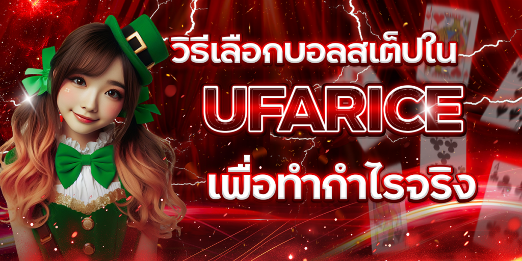 วิธีเลือกบอลสเต็ปใน-UFARICE-เพื่อทำกำไรจริง