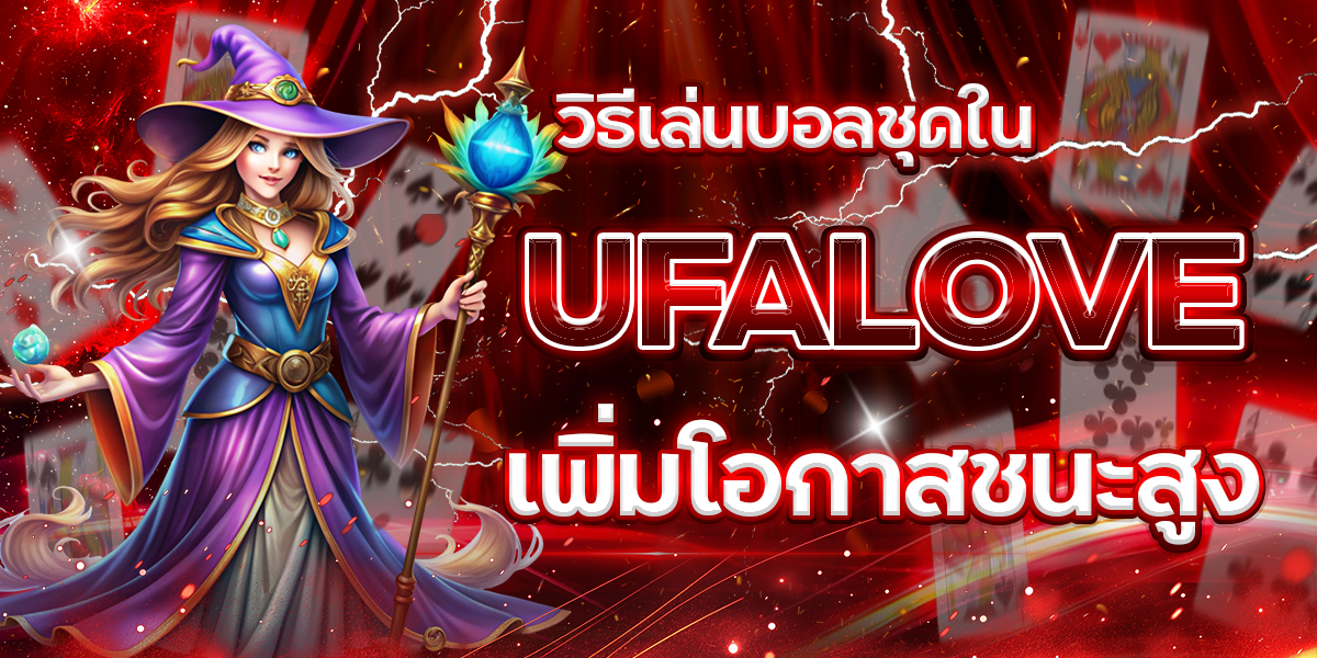 วิธีเล่นบอลชุดใน-UFALOVE-เพิ่มโอกาสชนะสูง