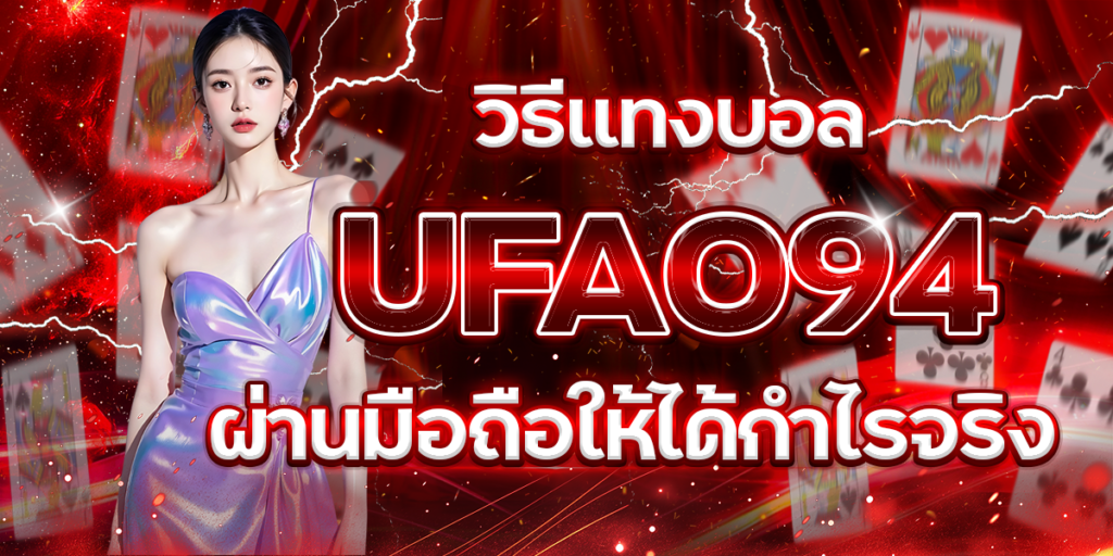 วิธีแทงบอล-UFA094-ผ่านมือถือให้ได้กำไรจริง