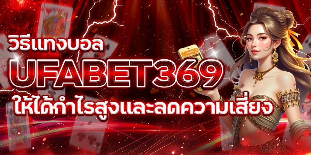วิธีแทงบอล-UFABET369-ให้ได้กำไรสูงและลดความเสี่ยง