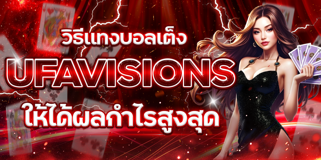 วิธีแทงบอลเต็ง-UFAVISIONS-ให้ได้ผลกำไรสูงสุด