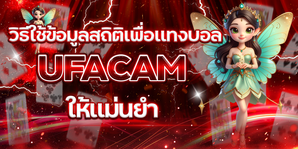วิธีใช้ข้อมูลสถิติเพื่อแทงบอล-UFACAM-ให้แม่นยำ