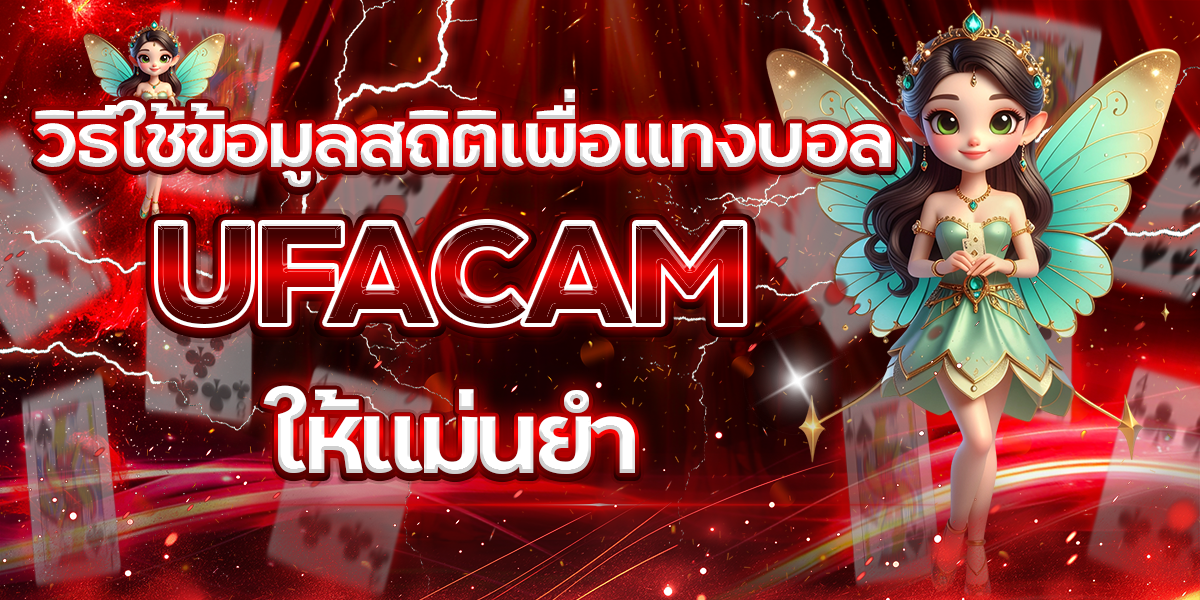 วิธีใช้ข้อมูลสถิติเพื่อแทงบอล-UFACAM-ให้แม่นยำ