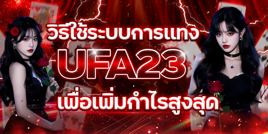 วิธีใช้ระบบการแทง-UFA23-เพื่อเพิ่มกำไรสูงสุด