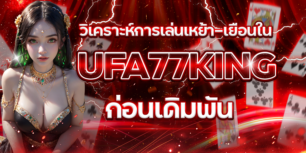 วิเคราะห์การเล่นเหย้า-เยือนใน-UFA77KING-ก่อนเดิมพัน