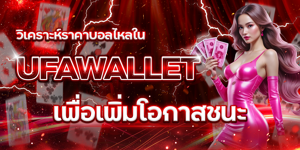 วิเคราะห์ราคาบอลไหลใน-UFAWALLET-เพื่อเพิ่มโอกาสชนะ