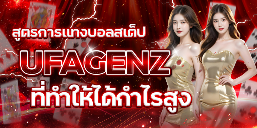 สูตรการแทงบอลสเต็ป-UFAGENZ-ที่ทำให้ได้กำไรสูง