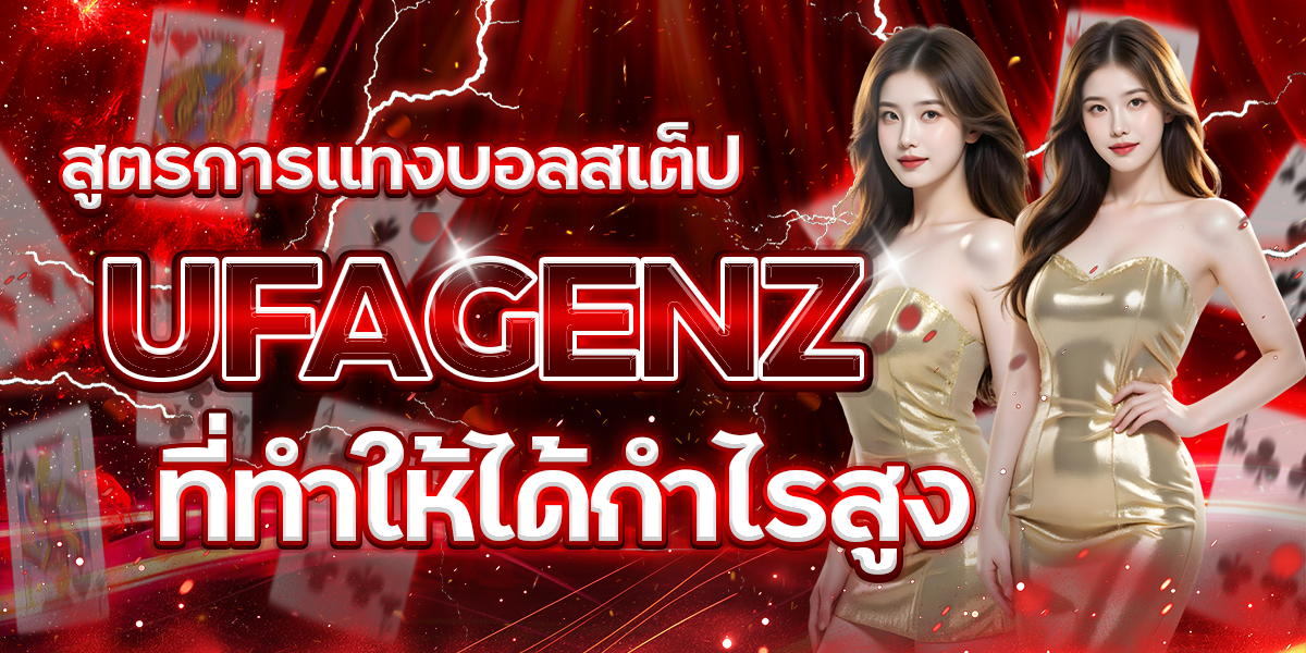 สูตรการแทงบอลสเต็ป-UFAGENZ-ที่ทำให้ได้กำไรสูง