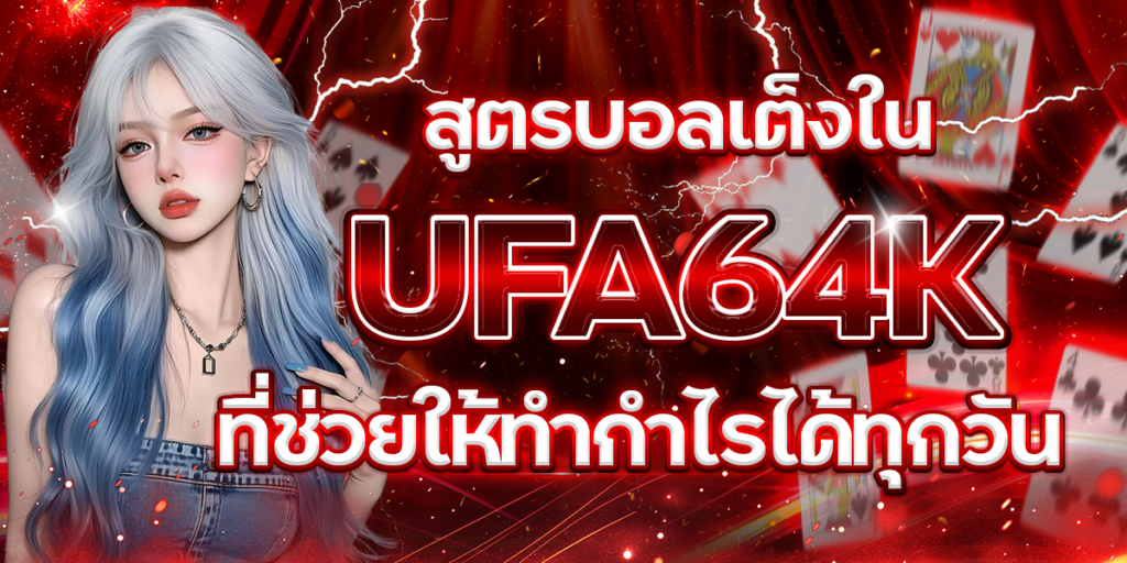 สูตรบอลเต็งใน-UFA64K-ที่ช่วยให้ทำกำไรได้ทุกวัน