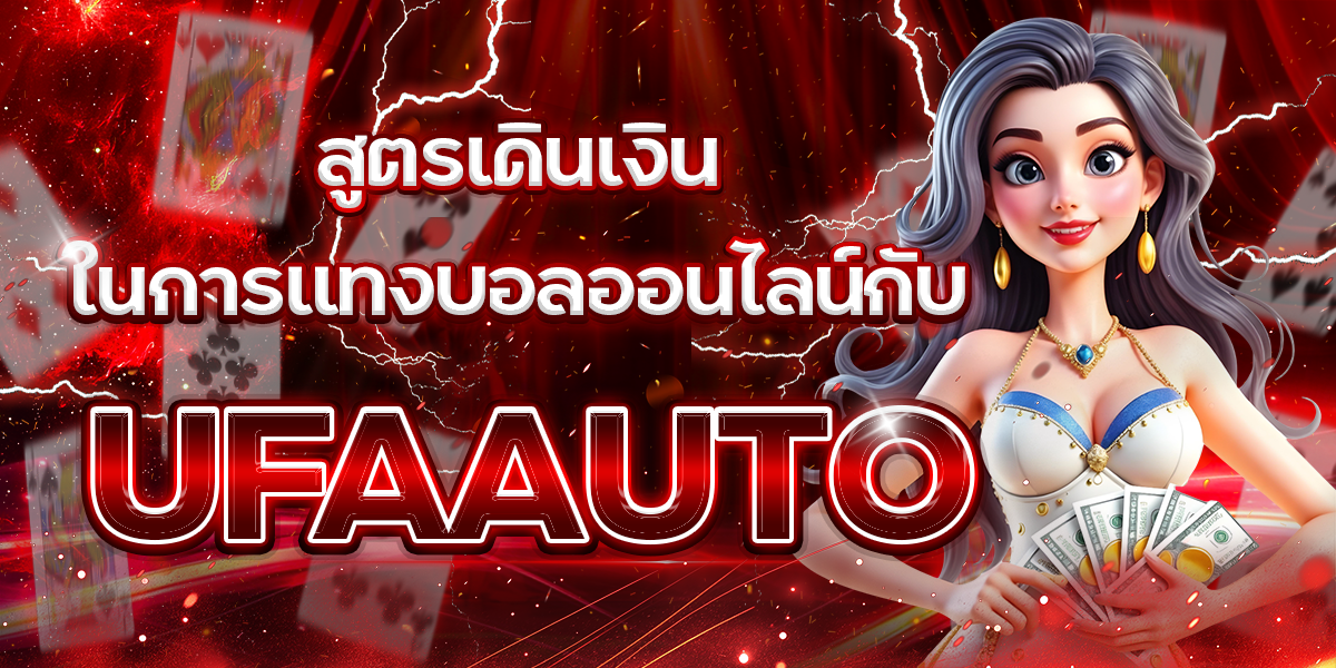 สูตรเดินเงินในการแทงบอลออนไลน์กับ-UFAAUTO