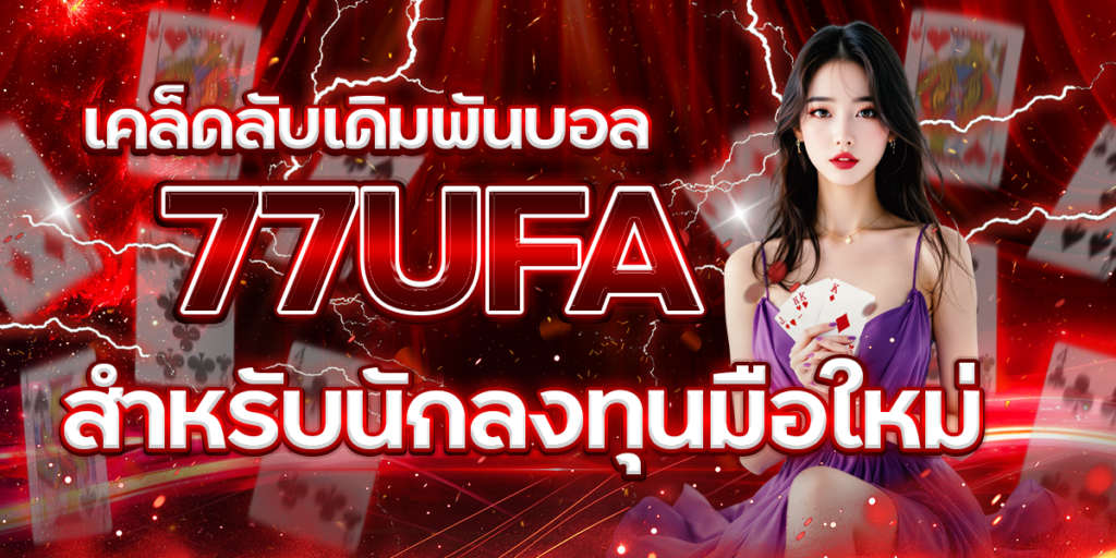 เคล็ดลับเดิมพันบอล-77UFA-สำหรับนักลงทุนมือใหม่