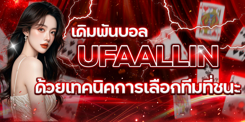 เดิมพันบอล-UFAALLIN-ด้วยเทคนิคการเลือกทีมที่ชนะ