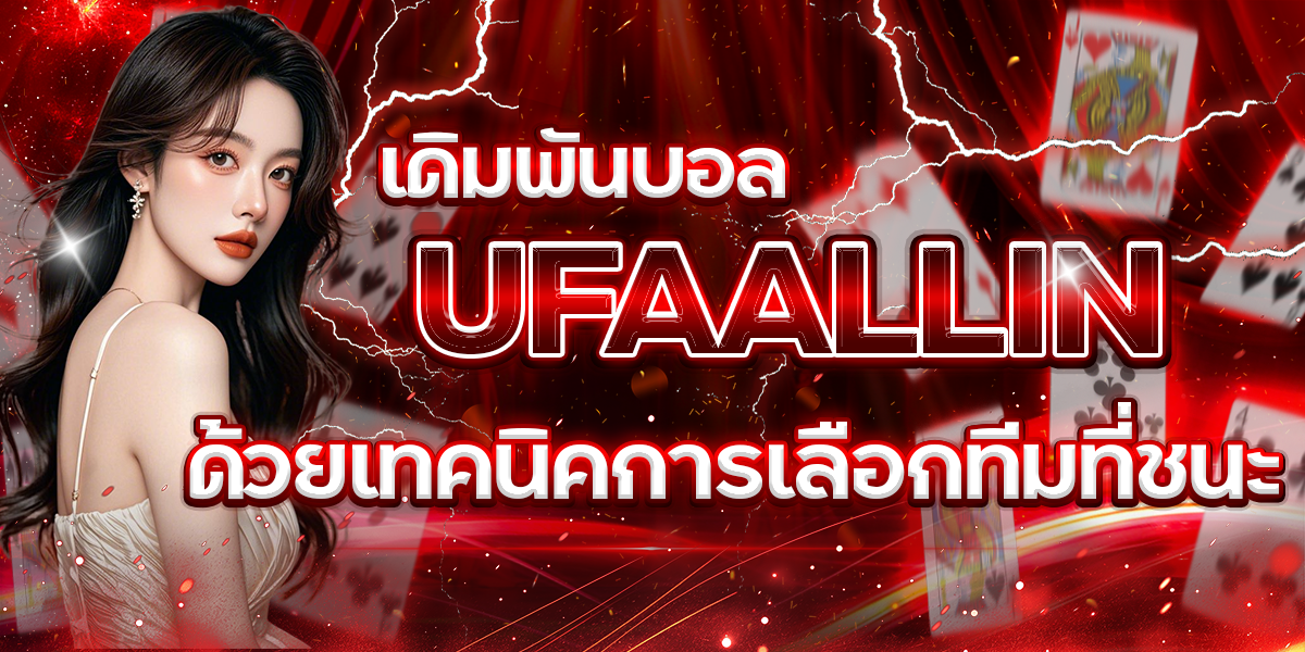 เดิมพันบอล-UFAALLIN-ด้วยเทคนิคการเลือกทีมที่ชนะ