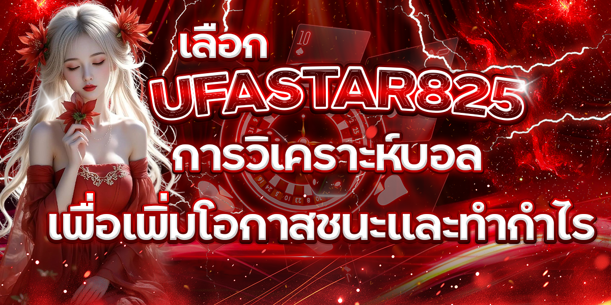 เลือก-UFASTAR825-การวิเคราะห์บอลเพื่อเพิ่มโอกาส