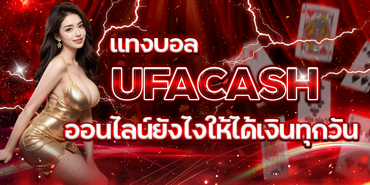 แทงบอล-UFACASH-ออนไลน์ยังไงให้ได้เงินทุกวัน