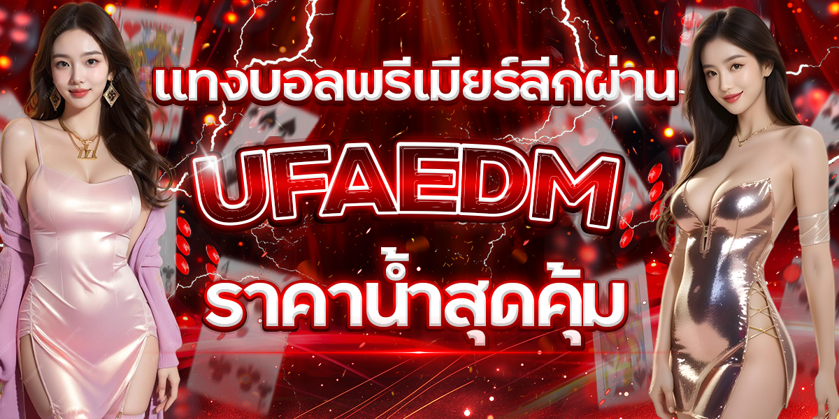 แทงบอลพรีเมียร์ลีกผ่าน-UFAEDM-ราคาน้ำสุดคุ้ม